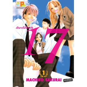 เรื่องราวในใจของวัย 17 เล่ม 1