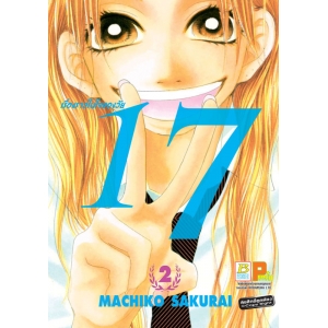 เรื่องราวในใจของวัย 17 เล่ม 2