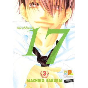 เรื่องราวในใจของวัย 17 เล่ม 3