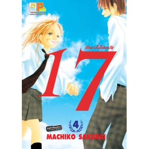 เรื่องราวในใจของวัย 17 เล่ม 4