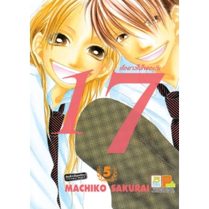 เรื่องราวในใจของวัย 17 เล่ม 5 (เล่มจบ)