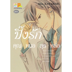 ปิ๊งรักคุณหมอสุดหล่อ (เล่มเดียวจบ)