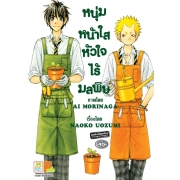 S50_หนุ่มหน้าใสหัวใจไร้มลพิษ (เล่มเดียวจบ)
