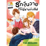 รักวุ่นวายกับพี่ชายน่าเลิฟ (เล่มเดียวจบ)