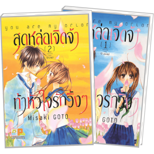 PACK SET! สุดหล่อเจิดจ้าท้าหัวใจรักวิ้งๆ 1-2 (จบ)