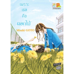 เพราะเธอคือดอกไม้ (เล่มเดียวจบ)