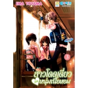 สาวโดดเดี่ยวกับหนุ่มเนื้อหอม 3