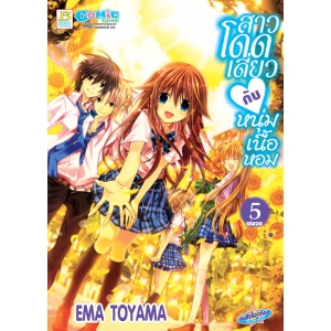 สาวโดดเดี่ยวกับหนุ่มเนื้อหอม 5 (เล่มจบ)