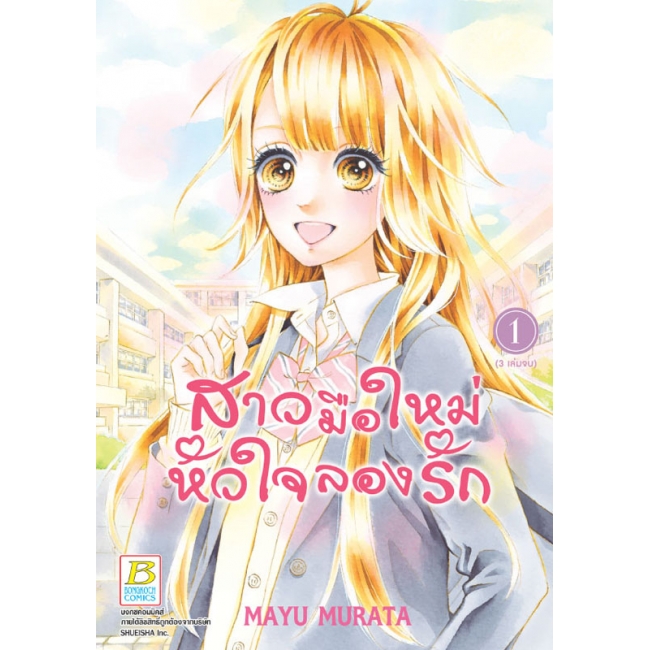 BOX SET! สาวมือใหม่ หัวใจลองรัก (1-3 จบ)
