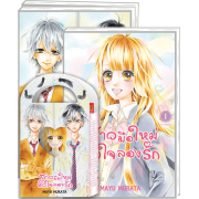 BOX SET! สาวมือใหม่ หัวใจลองรัก (1-3 จบ)