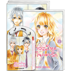 BOX SET! สาวมือใหม่ หัวใจลองรัก (1-3 จบ)