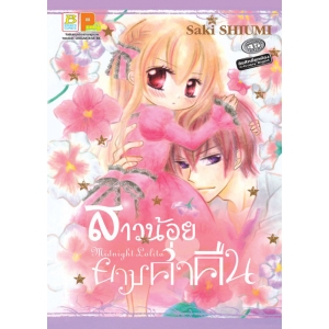 S50_สาวน้อยยามค่ำคืน Midnight Lolita (เล่มเดียวจบ)