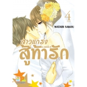 PACK SET! สาวแกร่งสู้ท้ารัก LIBRA (1-4 จบ)