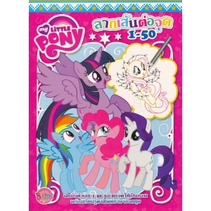 MY LITTLE PONY: ลากเส้นต่อจุด 1-50