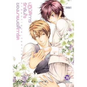 ปฏิบัติการรักล้นใจของนายบอดี้การ์ด Ardent love - Control (เล่มเดียวจบ)