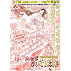 เมื่อคุณหนูเป็นเจ้าสาว 17