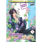เมื่อคุณหนูเป็นเจ้าสาว 3