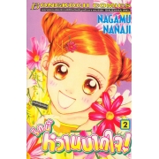 รักนี้หวานบาดใจ 2