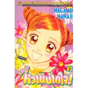 รักนี้หวานบาดใจ 2