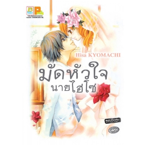 มัดหัวใจนายไฮโซ (เล่มเดียวจบ)