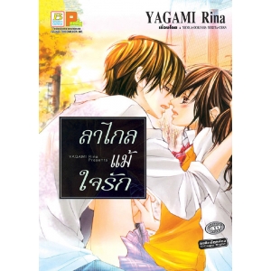 ลาไกลแม้ใจรัก (เล่มเดียวจบ)