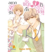 อยากจะรัก แต่กั๊กไว้ก่อน 1