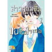 สาวจอมตื๊อขอซื้อใจเธอ 2 (เล่มจบ)