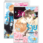 GIFT SET! รักxร้าย ~มาเฟียอันตราย~ 1-3 (จบ) + แฟ้ม