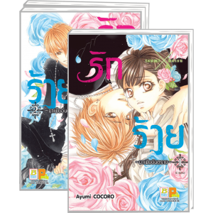 GIFT SET! รักxร้าย ~มาเฟียอันตราย~ 1-3 (จบ) + แฟ้ม