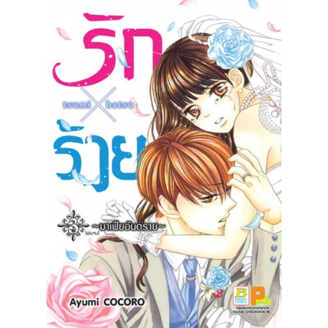 GIFT SET! รักxร้าย ~มาเฟียอันตราย~ 1-3 (จบ) + แฟ้ม