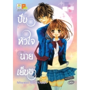 ปั่นหัวใจนายเย็นชา (เล่มเดียวจบ)