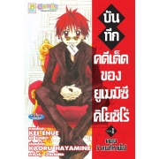บันทึกคดีเด็ดของยูเมมิซึ คิโยชิโร่ 1