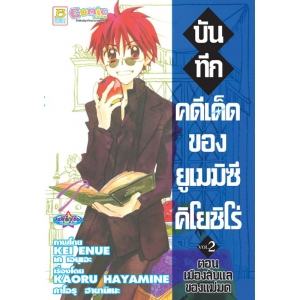 บันทึกคดีเด็ดของยูเมมิซึ คิโยชิโร่ 2