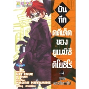 บันทึกคดีเด็ดของยูเมมิซึ คิโยชิโร่ 4
