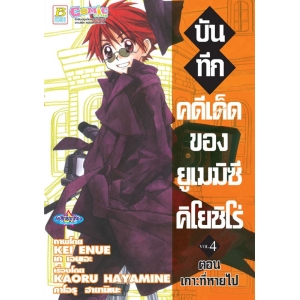 บันทึกคดีเด็ดของยูเมมิซึ คิโยชิโร่ 4
