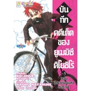บันทึกคดีเด็ดของยูเมมิซึ คิโยชิโร่ 5