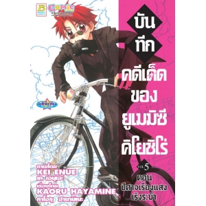 บันทึกคดีเด็ดของยูเมมิซึ คิโยชิโร่ 5