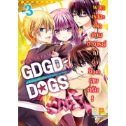 BOX SET! GDGD DOGS ก๊วนหนุ่มเรื่อยเฉื่อยกับสาวนักวาดการ์ตูน (1-3 จบ)