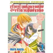 เจ้าหญิงแห่งความลับกับเจ้าชายในข่าวลือ 1