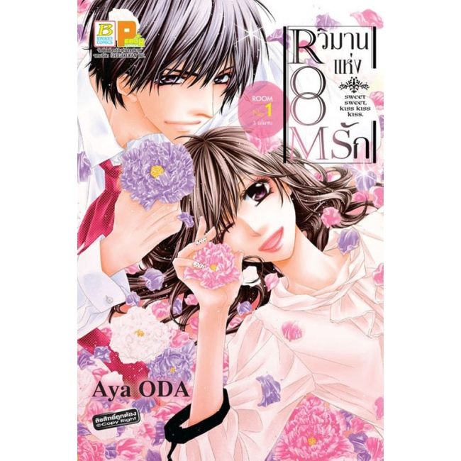 BOX SET! ROOM วิมานแห่งรัก (1-3 จบ)