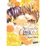 BOX SET! ROOM วิมานแห่งรัก (1-3 จบ)