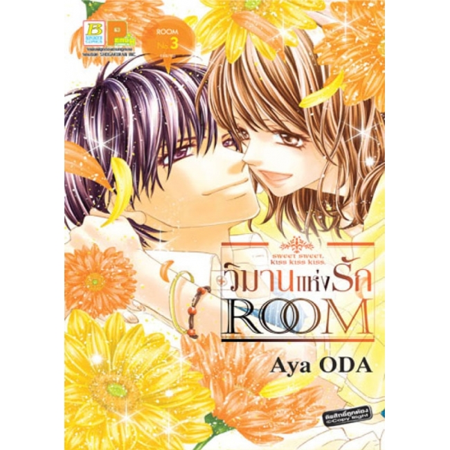 BOX SET! ROOM วิมานแห่งรัก (1-3 จบ)