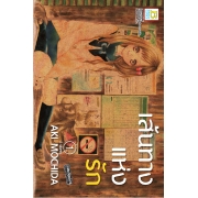 BOX SET! เส้นทางแห่งรัก (1-3 จบ)
