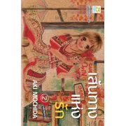 BOX SET! เส้นทางแห่งรัก (1-3 จบ)