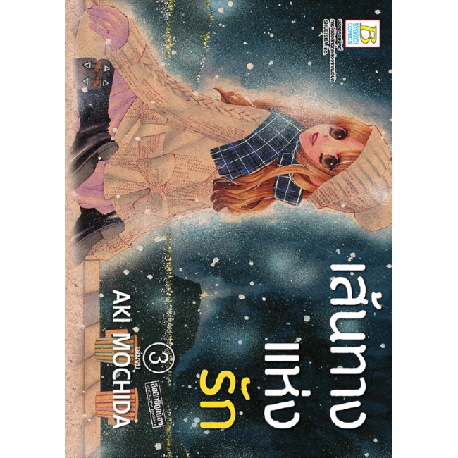 BOX SET! เส้นทางแห่งรัก (1-3 จบ)