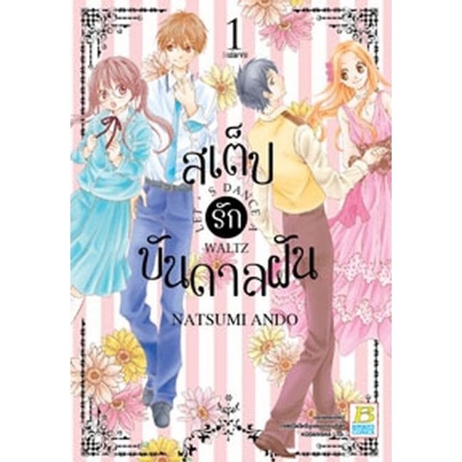 BOX SET! สเต็ปรักบันดาลฝัน LET'S DANCE A WALTZ (1-3 จบ)