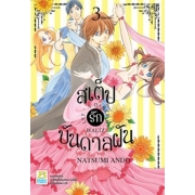 BOX SET! สเต็ปรักบันดาลฝัน LET'S DANCE A WALTZ (1-3 จบ)