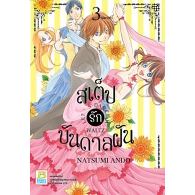 BOX SET! สเต็ปรักบันดาลฝัน LET'S DANCE A WALTZ (1-3 จบ)