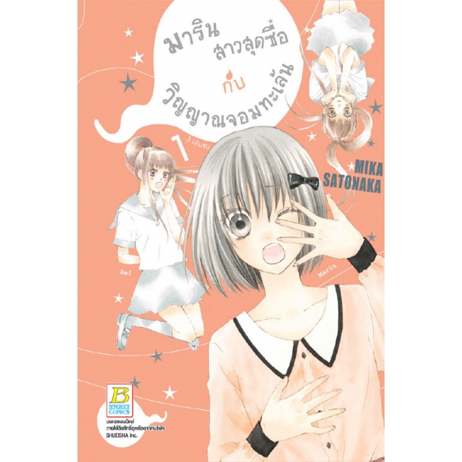 BOX SET! มาริน สาวสุดซื่อกับวิญญาณจอมทะเล้น (1-3 จบ)