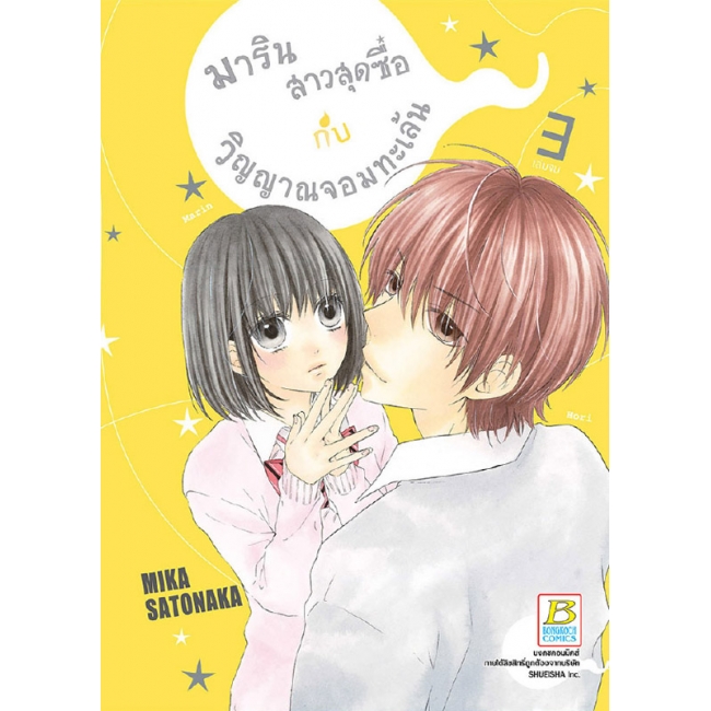BOX SET! มาริน สาวสุดซื่อกับวิญญาณจอมทะเล้น (1-3 จบ)